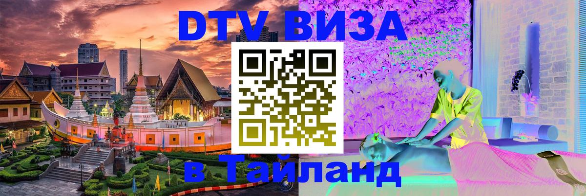 Купить DTV визу в Таиланд 