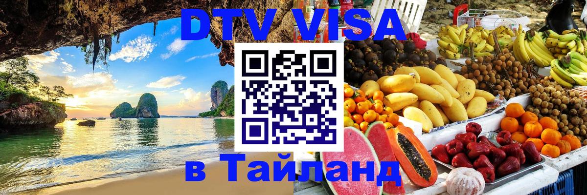DTV Visa Thailand — прайс и условия, виза без дополнительных документов - Невинномысск 
