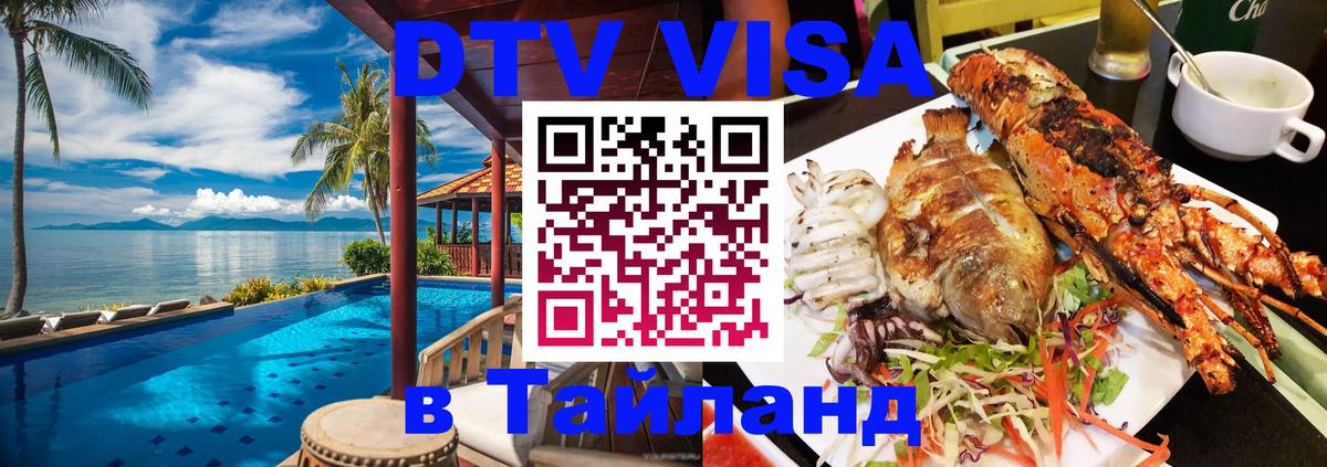 Visa ДТВ Тайланд помощь 